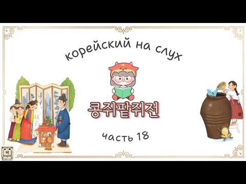 Видео: Аудирование на корейском. Корейский на слух. Читаем на корейском. 