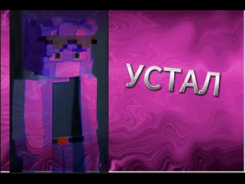 Видео: Wicsur/Бискас - Устал (Official Audio from AI By Brawl Bear RU)