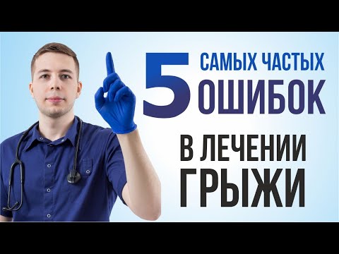 Видео: ЧТО НЕЛЬЗЯ ДЕЛАТЬ ПРИ ГРЫЖЕ? Топ 5 ошибок!