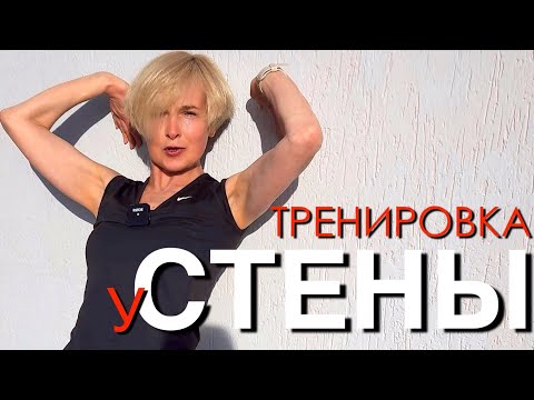 Видео: Твоя супер тренировка у стены для всего тела. ТОП упражнения у стены для спины, плеч, ягодиц, осанки
