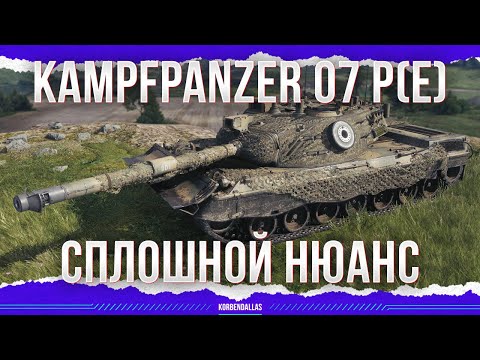 Видео: НОВОЕ БЮРО - СПЛОШНОЙ НЮАНС - Kampfpanzer 07 P(E)