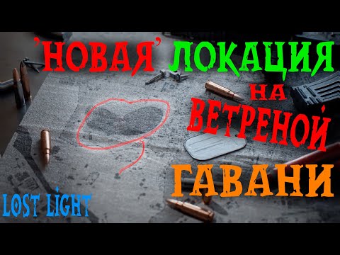 Видео: НОВАЯ ЛОКАЦИЯ в Лост лайт на Ветреной, или переделанная старая=) не тарков. гайд - обзор Lost light
