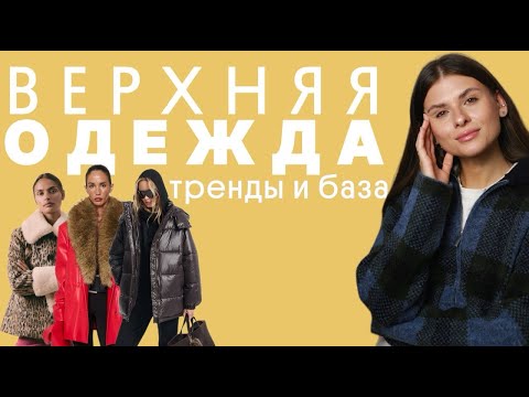 Видео: ВЕРХНЯЯ ОДЕЖДА НА ОСЕНЬ 2025 | тренды и база, 60 стильных находок