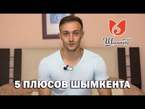 Видео: Очень долгая болталка о жизни в Шымкенте ✪ 5 плюсов Шымкента
