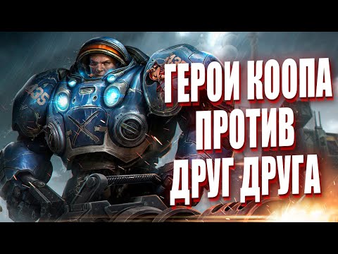 Видео: FFA с ГЕРОЯМИ из КООПА в StarCraft 2