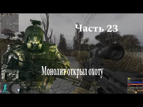 Видео: S.T.A.L.K.E.R Тень Чернобыля (OGSE 0693) #23 - Таинственный незнакомец 