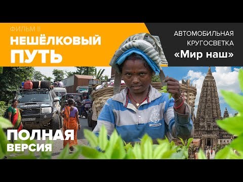 Видео: Кругосветка "Мир наш". Фильм II - "НЕшёлковый путь". Режиссёрская (полная) версия