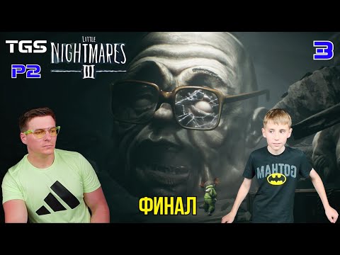 Видео: Little Nightmares 3 ● Финал ● Прохождение 3