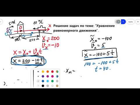 Видео: Уравнение равномерного движения. Решение задач по теме.