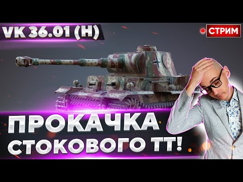 Видео: VK 36.01 (H) - Качаем НОВУЮ ветку со СТОКА! 🔥 Вовакрасава