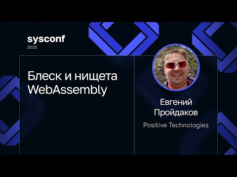 Видео: Евгений Пройдаков — Блеск и нищета WebAssembly