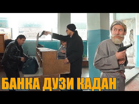 Видео: ДУЗДИ ДАР БАНК НАМОНДИ МУСАФЕД ДУЗДА ХАЙРОН КАРД.