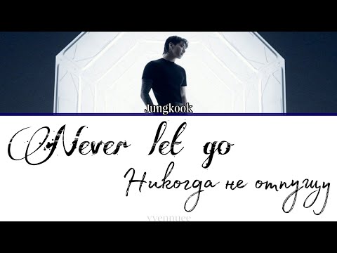 Видео: Jungkook (from BTS) - Never Let Go [ПЕРЕВОД НА РУССКИЙ]