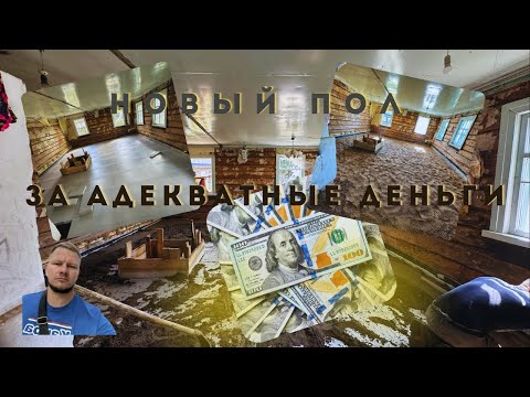 Видео: Замена деревянного пола на тёплую бетонную плиту