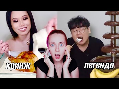 Видео: ЧТО ЭТИ КОРЕЙЦЫ СЕБЕ ПОЗВОЛЯЮТ 😱 КРИНЖОВАЯ ПОДБОРКА 🔥 реакция на асмр и мукбанг