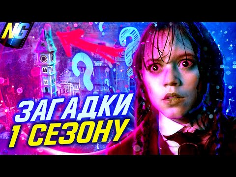 Видео: Венздей: усі питання без відповідей