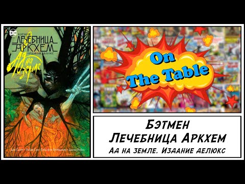 Видео: Бэтмен. Лечебница Аркхем. Ад на земле. Издание делюкс