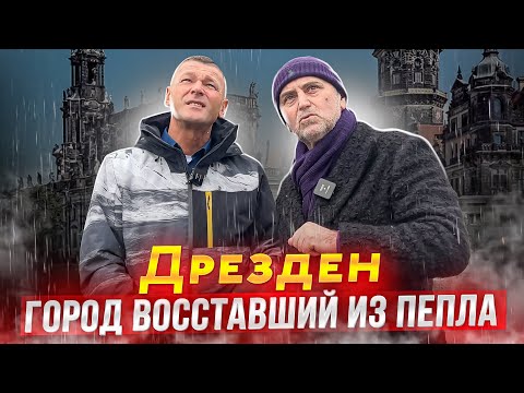 Видео: Зачем город стертый с лица земли отстроили заново за 40 лет? Дрезден который шокировал весь мир.