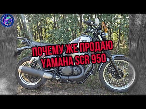 Видео: Yamaha SCR 950 Красивый но все же ПРОДАЮ