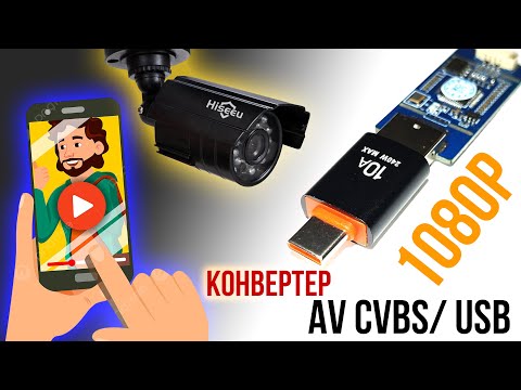 Видео: Конвертер аналогового CVBS видео и аудио в цифровое 1080Р с подключением к смартфону USB/USB type-C