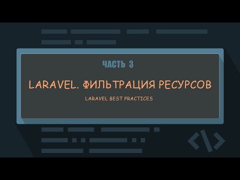 Видео: 3. Фильтрация ресурсов в контроллерах — Vue.js. Laravel видеоурок