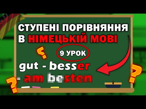 Видео: НАЙВАЖЛИВІША Тема в Німецькій Граматиці?!😮l Komparativ і Superlativ 😁 l Німецька від А до Я 📚