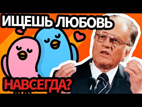 Видео: Как найти настоящую любовь и создать крепкую семью? Билли Грэм.