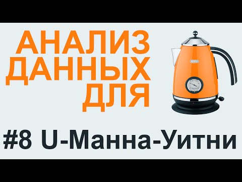 Видео: U-критерий МАННА-УИТНИ | АНАЛИЗ ДАННЫХ #8