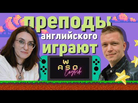 Видео: Совместный игровой стрим с преподавателем Михаилом @noproblemschool