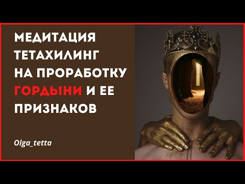 Видео: Медитация Тетахилинг на проработку Гордыни и её признаков