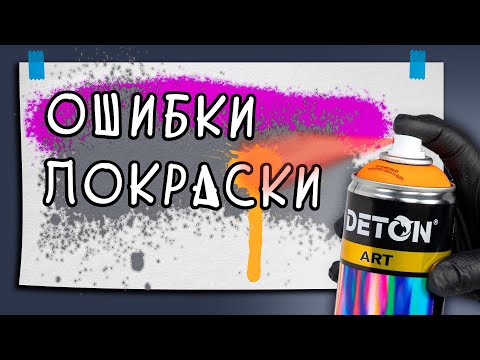 Видео: Как покрасить баллончиком без подтеков? Как встряхивать баллончик? Технология покраски баллончиком