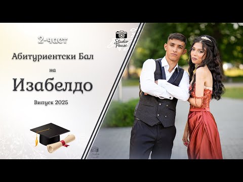 Видео: | 2-част | Абитуриентски Бал на Изабелдо - | Ork K2 | | Studio Pause | (2025)