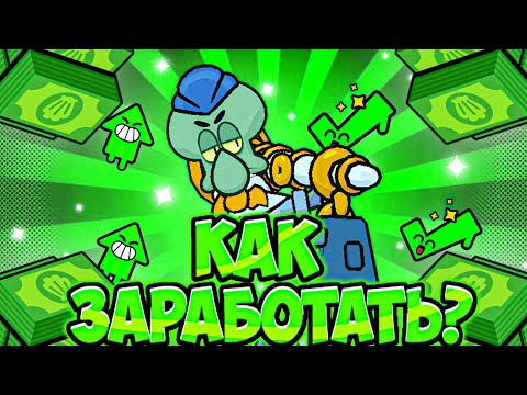 Видео: 🤔КАК ЗАРАБОТАТЬ 100.000К КРАБСОВ!КРАБСЫ В BRAWL STARS! 6 ЛУЧШИХ СОВЕТОВ😈