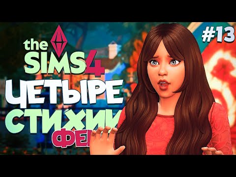 Видео: ✨ Строю 4 дома для фей-стихий! // ЧЕТЫРЕ СТИХИИ-ФЕИ В СИМС 4! // The Sims 4