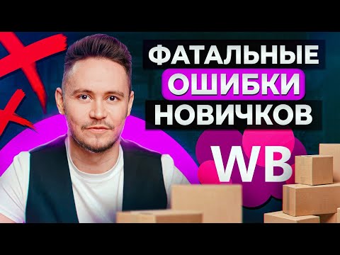 Видео: 90% селлеров допускают ЭТИ ошибки на WB! / Как грамотно запуститься на маркетплейсе?