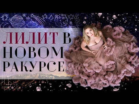 Видео: Лилит (Черная Луна⚸) в знаках и домах натальной карты (гороскопа): новый ракурс