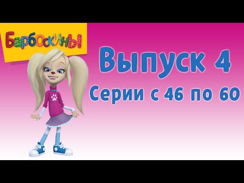 Видео: Барбоскины | Выпуск 4 | Розыгрыш | Мультики для детей