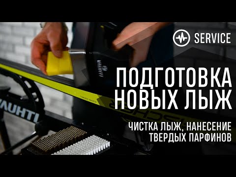 Видео: Подготовка коньковых лыж. Очистка лыж от грязи. Нанесение и удаление твердого парафина.
