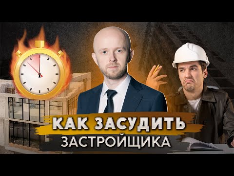 Видео: Недвижимость по ДДУ | Как взыскать неустойку с застройщика