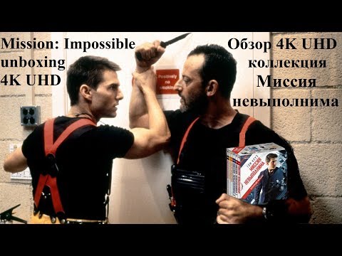 Видео: Распаковка коллекция Миссия невыполнима blu-ray 4K UHD / Mission: Impossible collection unboxing