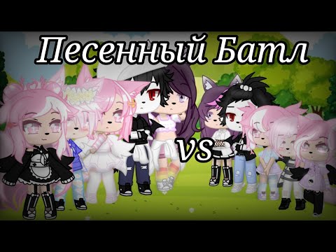 Видео: Песенный Батл [мы vs мы из прошлого] ||Gacha Club||