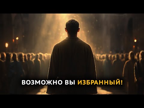 Видео: Ты Избранный! Признаки Избранного Человека