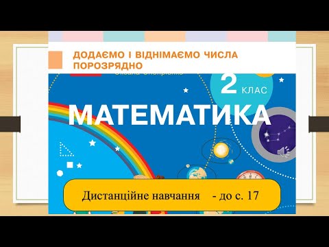 Видео: Додаємо і віднімаємо порозрядно. Математика, 2 клас. Дистанційне навчання - до с. 17