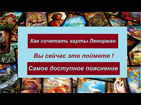 Видео: КАК СОЧЕТАТЬ КАРТЫ ЛЕНОРМАН - ВЫ ПОЙМЕТЕ ЭТО!!! / Агата Добровская