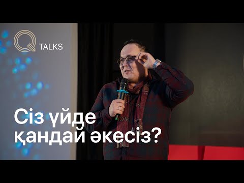Видео: Ата-ананың мектептегі рөлінің бала үшін маңызы | Q TALKS | Vol.2