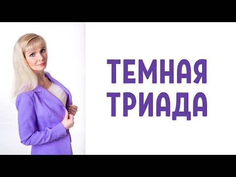 Видео: Ядро темной триады