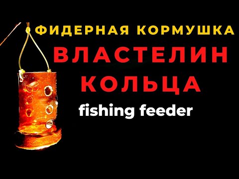 Видео: Технология изготовления дальнобойной кормушки  feeder по сказочно простой технолгии