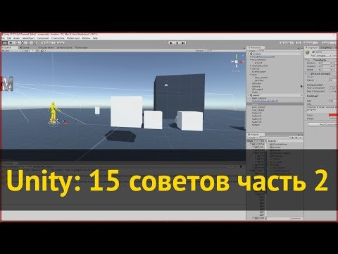 Видео: 15 советов, которые могут ускорить вашу работу в редакторе Unity, часть 2