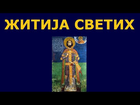 Видео: Св. мученик Лазар цар Србски - Видовдан, и житија других Светих за 28./15. јун