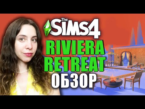 Видео: КОМПЛЕКТ ВИЛЛА НА РИВЬЕРЕ // ОБЗОР СИМС 4 // The Sims 4 Riviera Retreat Kit